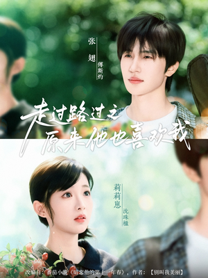 走过路过之原来他也喜欢我（60集）热门短剧在线看