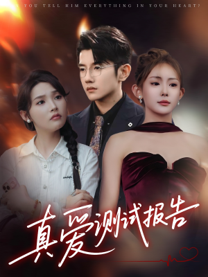 真爱测试报告(66集) 真爱测试报告(66集)解说