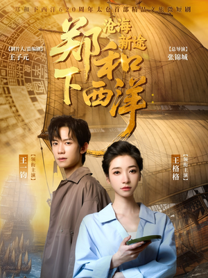 郑和下西洋沧海新途（23集）真的太精彩了