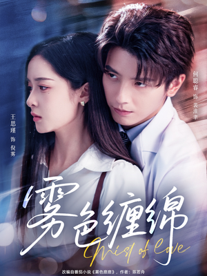 雾色缠绵（90集）西瓜短剧免费看
