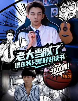 老大当腻了现在我只想好好读书（61集）短剧在线更新