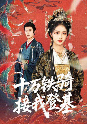 十万铁骑接我登基（68集）分享热门短剧