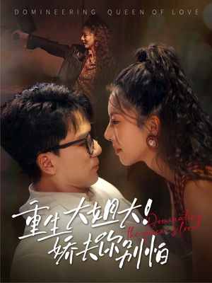 重生大姐大娇夫你别怕（71集）短剧在线看