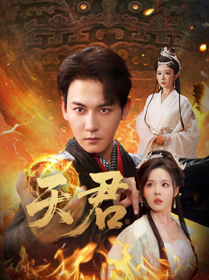 天君(70集) 天君(70集)好看的国产短剧