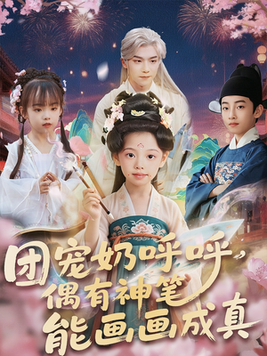 团宠奶呼呼遇有神笔能画画成真（77集）精彩短剧推荐