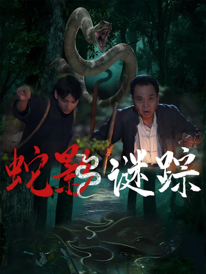 蛇影谜踪(53集) 蛇影谜踪(53集)免费观看就是爽