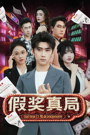 假奖真局（63集）全集免费观看