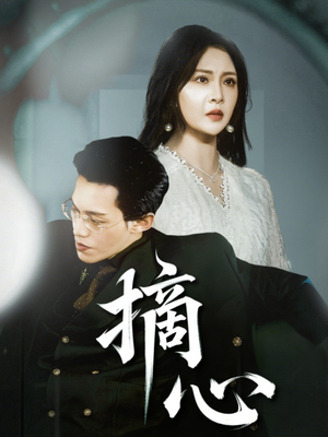 摘心（50集）独家内容免费看