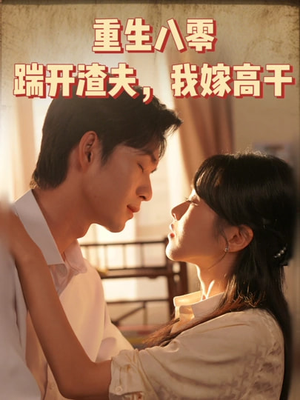 重生八零踹开渣夫我嫁高干（65集）古装短剧推荐