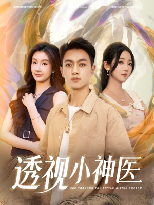 透视小神医（78集）第一集