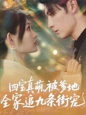 四宝真萌被爹地全家追九条街宠（80集）在线免费观影
