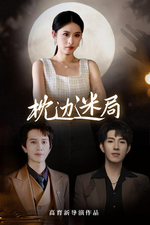 枕边迷局(54集) 枕边迷局(54集)短剧推荐来了