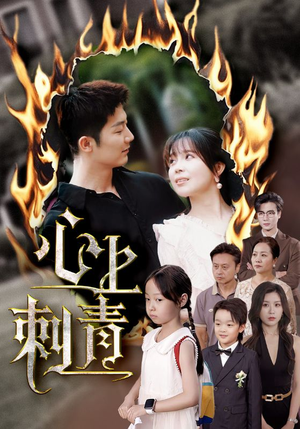 心上刺青（60集）红果短剧看全集