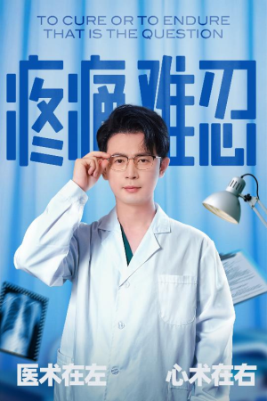 疼痛难忍（60集）最热门短剧来了