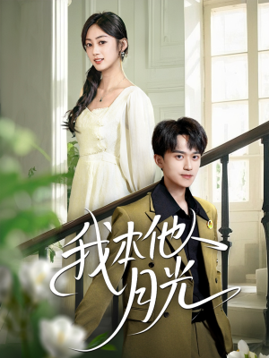 我本他人月光(35集) 我本他人月光(35集)热播短剧全集看