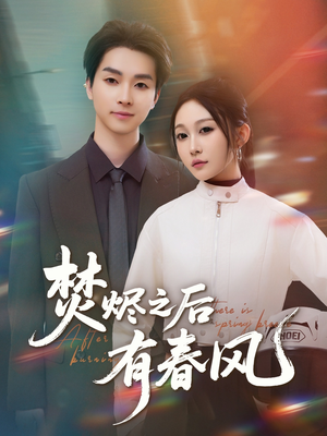 焚烬之后有春风（86集）西瓜短剧免费看