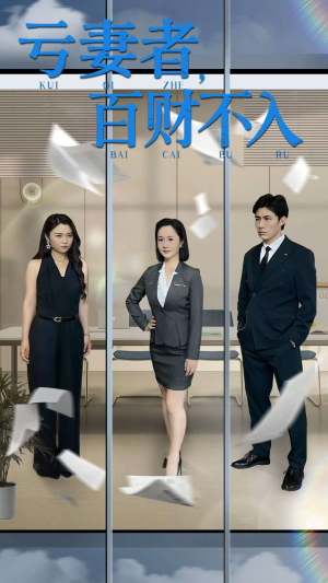 亏妻者百财不入（50集）高分佳作免费看