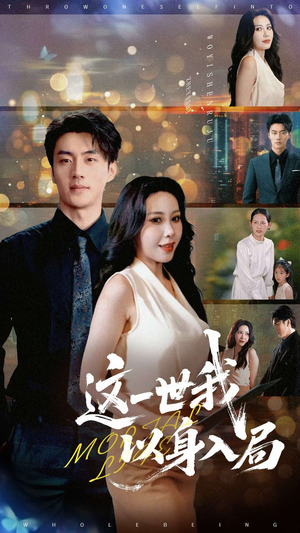 这一世我以身入局（30集）在线播放