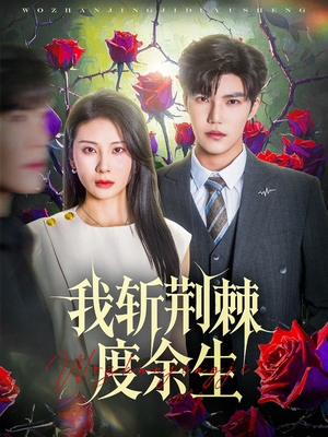 我斩荆棘度余生（81集）短剧热播中