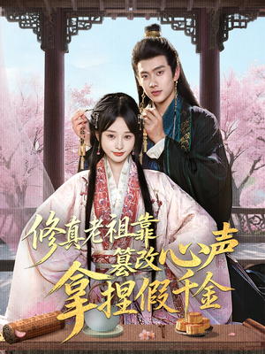 修真老祖靠篡改心声拿捏假千金（71集）在哪个app能看