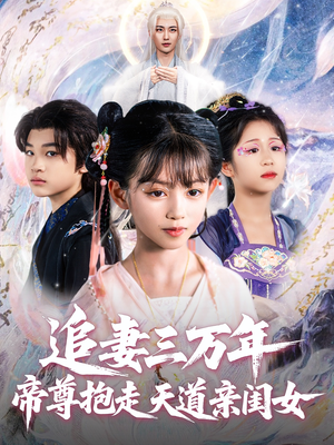 追妻三万年帝尊抱走天道亲闺女(81集) 追妻三万年帝尊抱走天道亲闺女(81集)在哪看