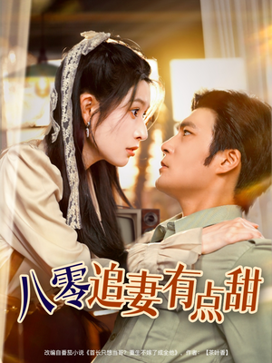 八零追妻有点甜（86集）熬夜追短剧