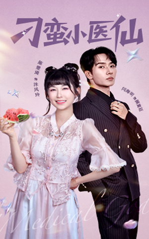 刁蛮小医仙（62集）第32集