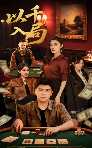 以千入局（61集）超甜短剧抢先看