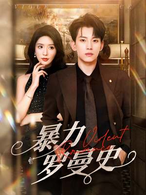 暴力罗曼史(62集) 暴力罗曼史(62集)怎么看全集