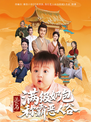 流放开局满级奶包称霸恶人谷（70集）短剧精彩片段