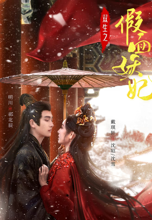 双生之假面妖妃（85集）在哪个平台能看