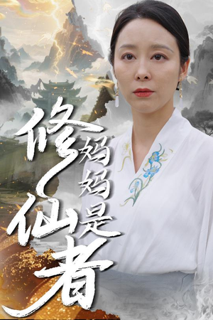 妈妈是修仙者（89集）常回家看看短剧