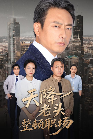 天降老头整顿职场（70集）好看短剧推荐