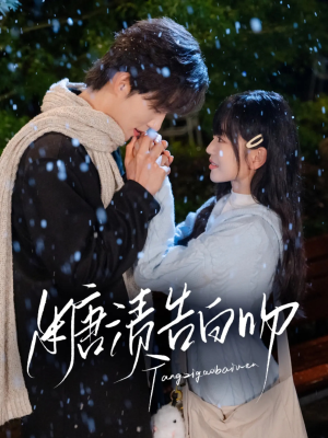 糖渍告白吻（70集）更新时间