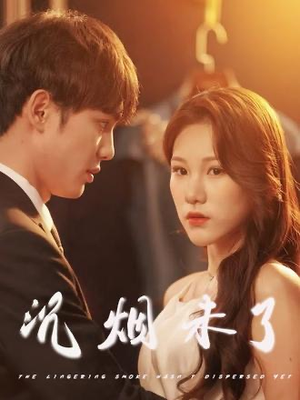 沉烟未了（51集）百度网盘在线看