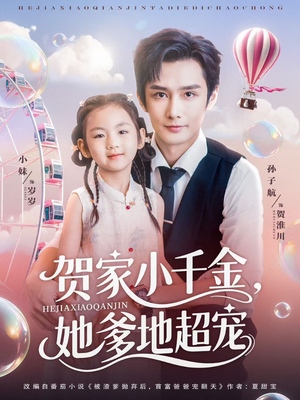 贺家小千金她爹地超宠(83集) 贺家小千金她爹地超宠(83集)免费短剧资源