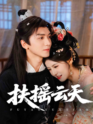 扶摇云天（65集）免费看全集