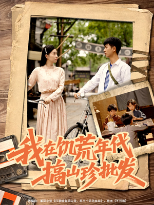 我在饥荒年代搞山珍批发(80集) 我在饥荒年代搞山珍批发(80集)最热门短剧来了