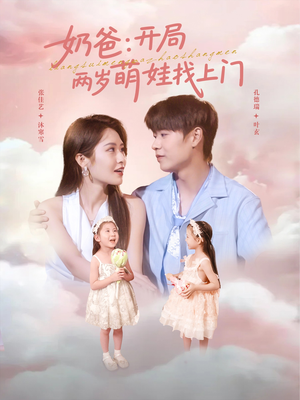 奶爸开局两岁萌娃找上门(83集) 奶爸开局两岁萌娃找上门(83集)精彩短剧上线