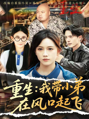 重生我带小弟在风口起飞(77集) 重生我带小弟在风口起飞(77集)火爆短剧热播中