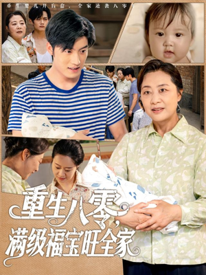 重生八零满级福宝旺全家（82集）百度网盘在线看