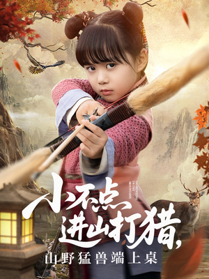 小不点进山打猎，山野猛兽端上桌（72集）免费短剧大全