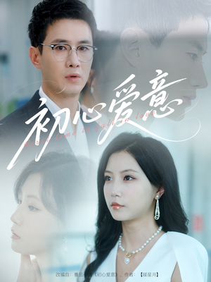 初心爱意(60集) 初心爱意(60集)全剧免费观看