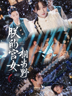 朕的宫女相当野（62集）免费短剧看不停