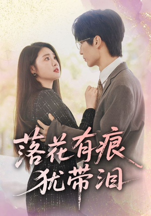 落花有痕犹带泪（55集）短剧热播推荐