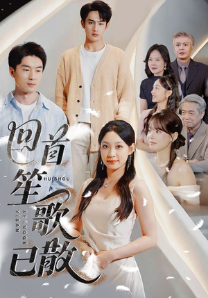 回首笙歌已散（74集）百度网盘在线看