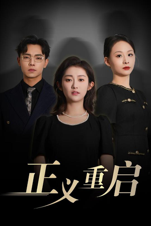 正义重启（70集）精彩热门短剧