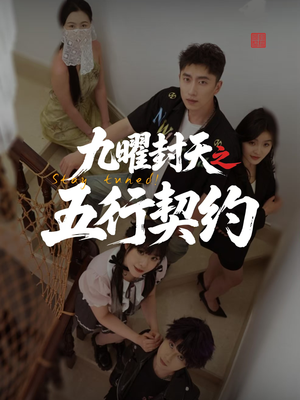 九曜封天之五行契约（30集）全集一网打尽