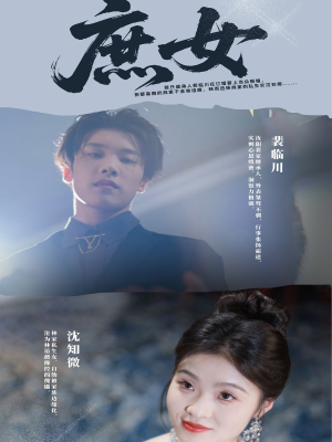 庶女（30集）我全都看完了