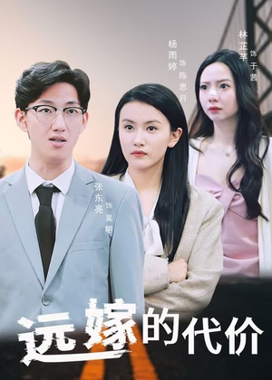 远嫁的代价（44集）好看短剧又来了